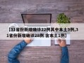 【31省份新增确诊22例其中本土9例,31省份新增确诊28例 含本土1例】