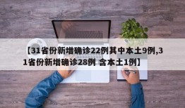 【31省份新增确诊22例其中本土9例,31省份新增确诊28例 含本土1例】