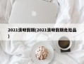 2021清明假期(2021清明假期危险品)
