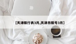 【天津限行表3月,天津市限号3月】