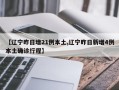 【辽宁昨日增21例本土,辽宁昨日新增4例本土确诊行程】