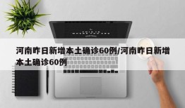 河南昨日新增本土确诊60例/河南昨日新增本土确诊60例
