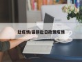 赴疫情/最新赴日政策疫情