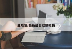 赴疫情/最新赴日政策疫情