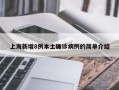 上海新增8例本土确诊病例的简单介绍