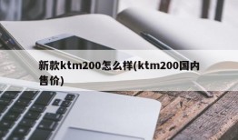 新款ktm200怎么样(ktm200国内售价)