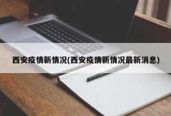 西安疫情新情况(西安疫情新情况最新消息)