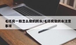 毛坯房一般怎么做的防水/毛坯房做防水注意事项