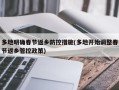 多地明确春节返乡防控措施(多地开始调整春节返乡管控政策)