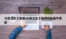 火炬之光工程师/火炬之光工程师技能最牛搭配