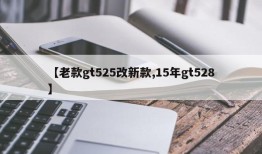 【老款gt525改新款,15年gt528】