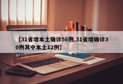 【31省增本土确诊56例,31省增确诊30例其中本土12例】