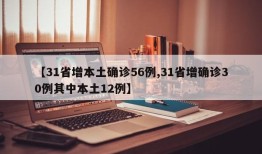 【31省增本土确诊56例,31省增确诊30例其中本土12例】