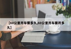 【60公里开车要多久,60公里开车要开多久】