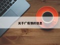 关于疒疫情的信息