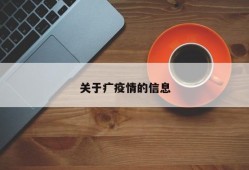 关于疒疫情的信息