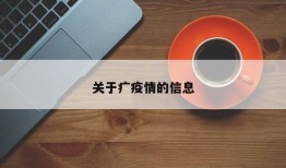 关于疒疫情的信息