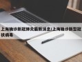 上海确诊新冠肺炎最新消息/上海确诊新型冠状病毒