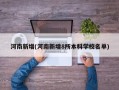 河南新增(河南新增8所本科学校名单)