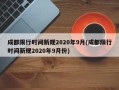 成都限行时间新规2020年9月(成都限行时间新规2020年9月份)