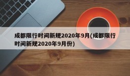 成都限行时间新规2020年9月(成都限行时间新规2020年9月份)
