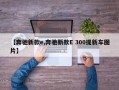 【奔驰新款e,奔驰新款E 300提新车图片】
