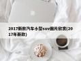 2017新款汽车小型suv图片欣赏(2017年新款)