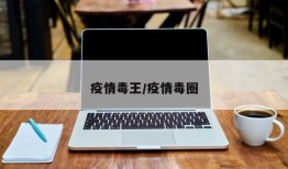 疫情毒王/疫情毒圈