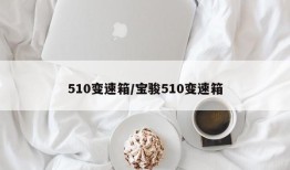 510变速箱/宝骏510变速箱