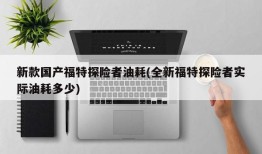 新款国产福特探险者油耗(全新福特探险者实际油耗多少)