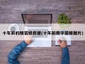 十年前的精装修房屋(十年前房子装修图片)