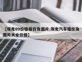 【领克09价格报价及图片,领克汽车报价及图片大全价格】