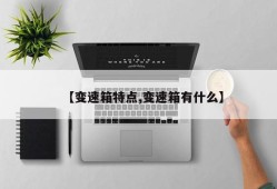 【变速箱特点,变速箱有什么】