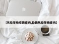 【风险等级疫情查询,役情风险等级查询】
