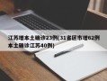 江苏增本土确诊23例(31省区市增62例本土确诊江苏40例)