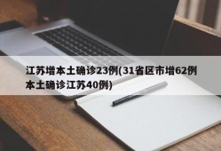 江苏增本土确诊23例(31省区市增62例本土确诊江苏40例)