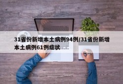 31省份新增本土病例94例/31省份新增本土病例61例症状