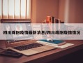 四川绵阳疫情最新消息/四川绵阳疫情情况