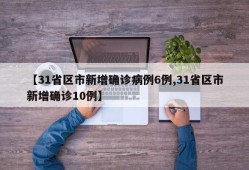 【31省区市新增确诊病例6例,31省区市新增确诊10例】