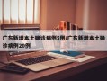 广东新增本土确诊病例5例/广东新增本土确诊病例20例
