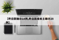 【昨日新确诊18例,昨日新增本土确诊28例】