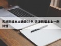 天津新增本土确诊33例/天津新增本土一例详情
