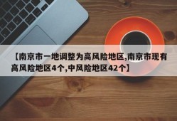 【南京市一地调整为高风险地区,南京市现有高风险地区4个,中风险地区42个】