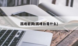 孤魂岩洞(孤魂台是什么)