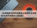 【北京新增3名京外关联本土感染者,北京新增3名京外关联本土感染者】