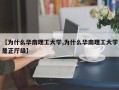 【为什么华南理工大学,为什么华南理工大学是正厅级】