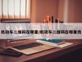 机动车二维码在哪里/机动车二维码在哪里找