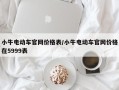 小牛电动车官网价格表/小牛电动车官网价格在5999表