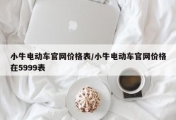 小牛电动车官网价格表/小牛电动车官网价格在5999表