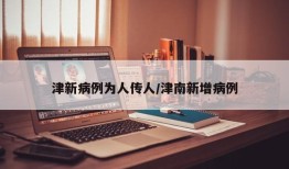 津新病例为人传人/津南新增病例